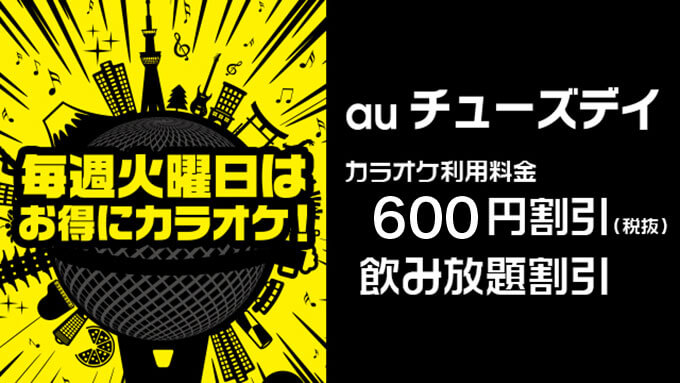 auチューズデイのカラオケ料金割引