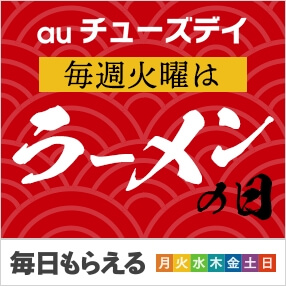 auチューズデイのラーメンの日