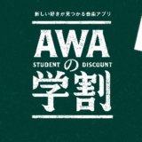 AWAで学割はある！学生おすすめプランが月額480円！4月14日（火）開始