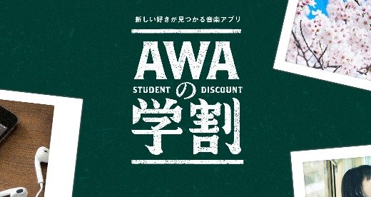 AWAで学割はある！学生おすすめプランが月額480円！4月14日（火）開始