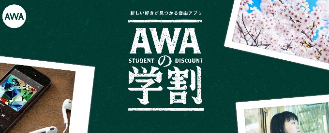 AWAの学割プラン