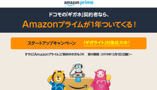 ドコモのギガホプラン契約でAmazonプライム1年分がもらえる！