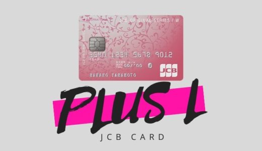 JCB CARD W plus Lの詳細【2021年版】