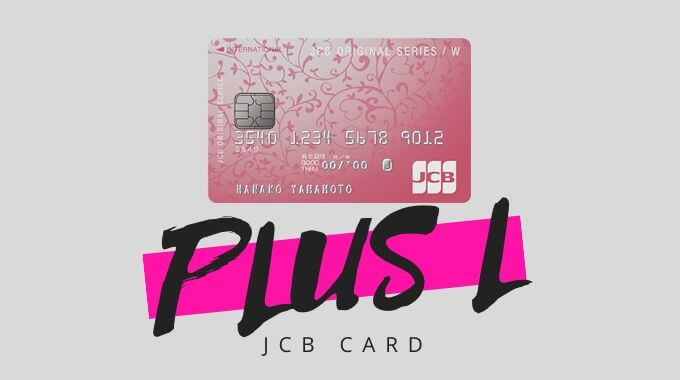 JCB CARD W plus Lの詳細【2021年版】