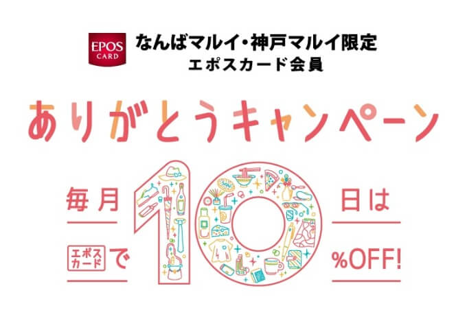 毎月10日はマルイのありがとうキャンペーンで10%OFF