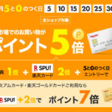 楽天カードの0と5のつく日はポイント5倍キャンペーン