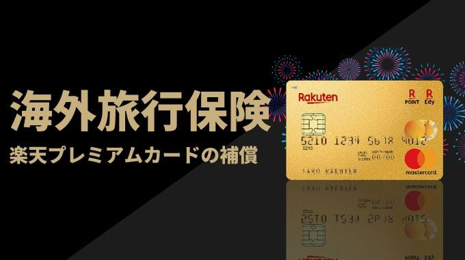 rakuten premium card travel insurance