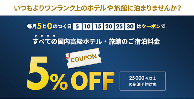 毎月0と5のつく日は楽天トラベルで使える5％オフクーポン