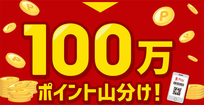 楽天ペイチャージの100万ポイント山分けキャンペーン