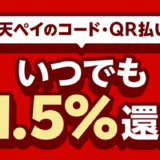 楽天ペイの還元率は最大1.5％に！0％還元を回避する方法