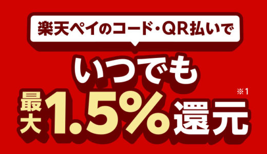 楽天ペイの還元率は最大1.5％に！0％還元を回避する方法