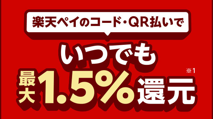 還元 率 ポイント 楽天