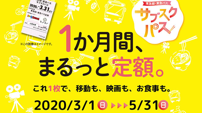 東急サブスクが2020年3月1日（日）開始！