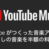 YouTube Musicには学割がある！学生におすすめの月額680円サービス