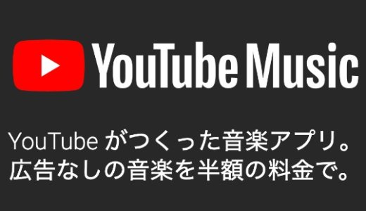 YouTube Musicには学割がある！学生におすすめの月額680円サービス