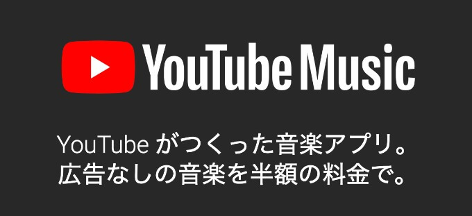 YouTube Musicの学割