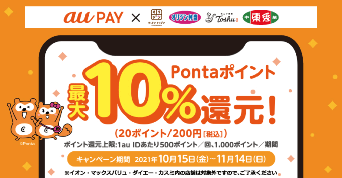 au PAYがお得！2021年11月14日（日）まで