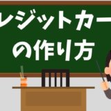 クレジットカードの作り方