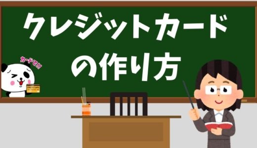 クレジットカードの作り方を徹底解説！必要なものと申し込み方法