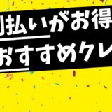 分割払いがおすすめのクレジットカード