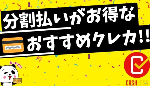 分割払いがおすすめのクレジットカード特集