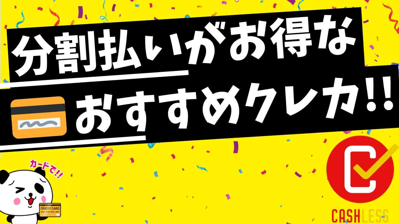 分割払いがおすすめのクレジットカード