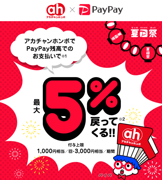 アカチャンホンポでline Pay ラインペイ は使える 使えない 21年8月現在 マネープレス