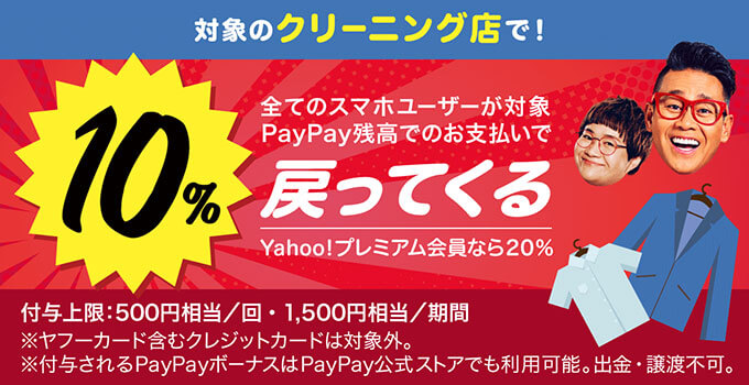 PayPayのクリーニング10％還元キャンペーン
