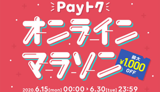 Payトクオンラインマラソンが開催中！2020年6月15日（月）〜2020年6月30日（火）まで