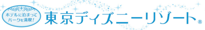 ローソンでディズニーチケットは購入できる 年12月現在 マネープレス