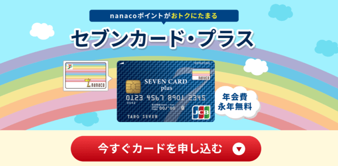 セブンカード プラスの概要 22年11月版 マネープレス