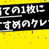 クレジットカードを初めて選ぶ方におすすめの1枚【2020年11月版】