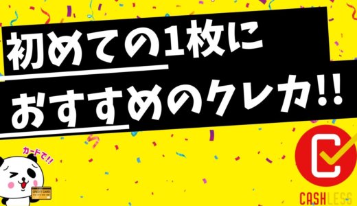 クレジットカードを初めて選ぶ方におすすめの1枚【2020年11月版】