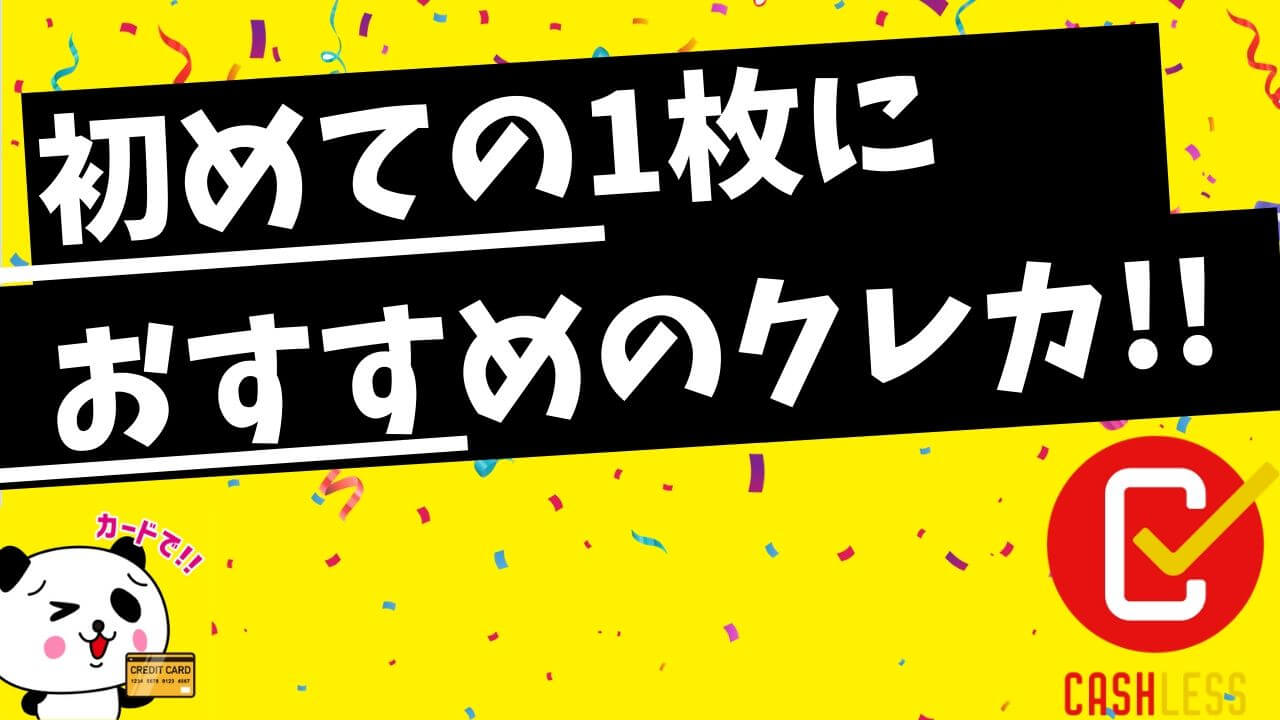 初めての1枚におすすめのクレジットカード