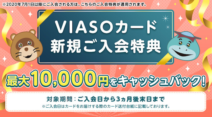 VIASOカードのキャンペーン-img