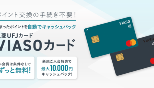 VIASOカードの入会キャンペーンがお得！2022年3月も最大10,000円キャッシュバック