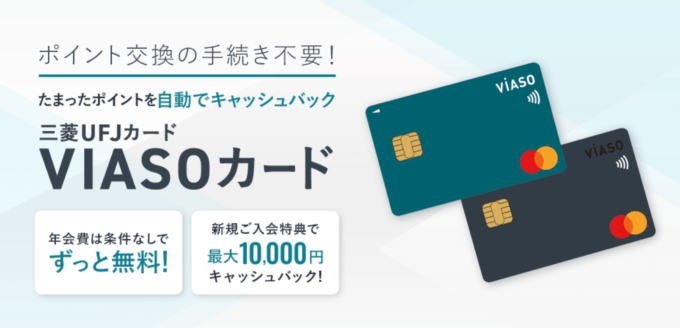 VIASOカードの入会キャンペーンがお得！2022年3月も最大10,000円キャッシュバック