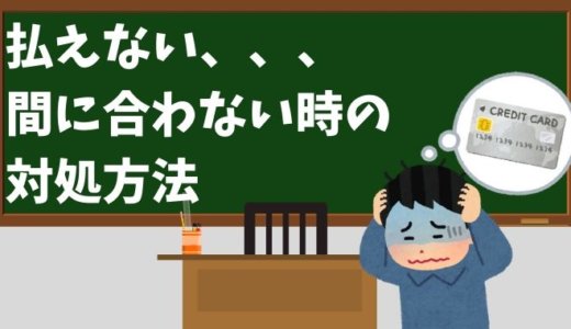 クレジットカードを払えないとどうなる？信用情報への影響と対処法まとめ