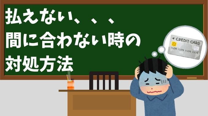 クレジットカードが払えない時の対処法