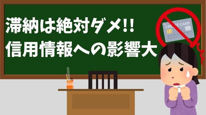 クレジットカードの滞納とは？信用情報の影響と対策まとめ