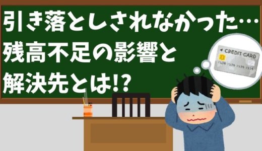 残高不足でクレジットカードが未払いになる悪影響とは？対処法と解決策まとめ