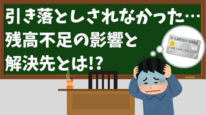 残高不足でクレジットカードが未払いになる悪影響とは？対処法と解決策まとめ