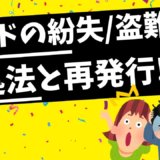 クレジットカードの紛失/盗難時の対応と再発行手続き