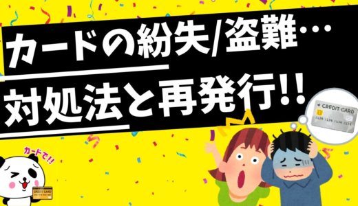 クレジットカードの紛失/破損/盗難時の対処方法と再発行手続きの内容まとめ