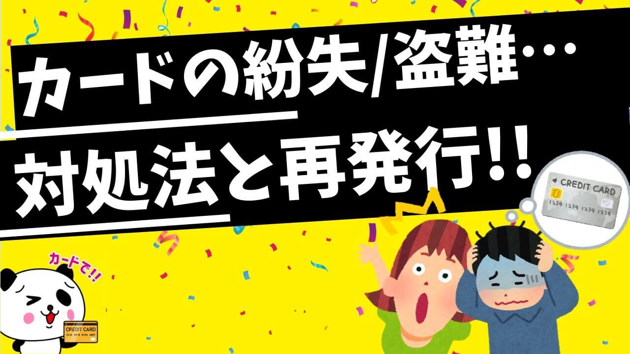 クレジットカードの紛失/盗難時の対応と再発行手続き