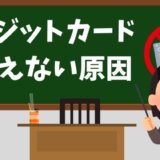 クレジットカードが使えない原因