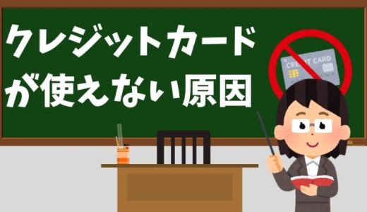 クレジットカードを使えないのはなぜ？主な理由と解決策まとめ