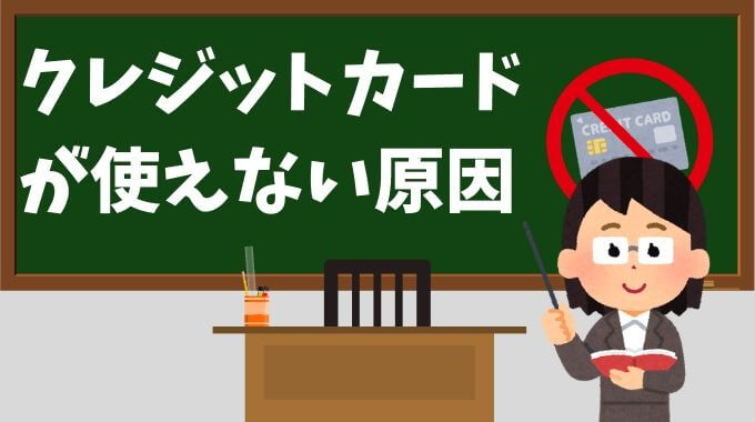 クレジットカードが使えない原因