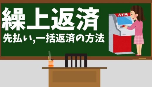 クレジットカードの繰り上げ返済（先払い）のメリットと手続き方法まとめ