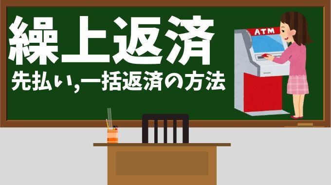 クレジットカードの繰り上げ返済